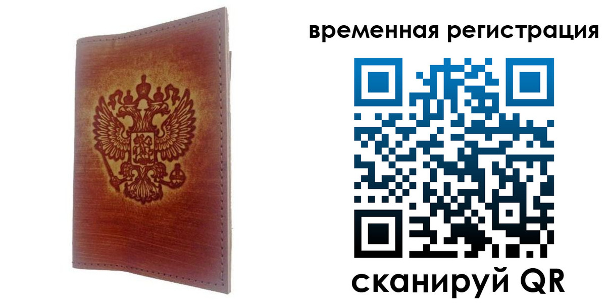 временная регистрация для всех в Амурске