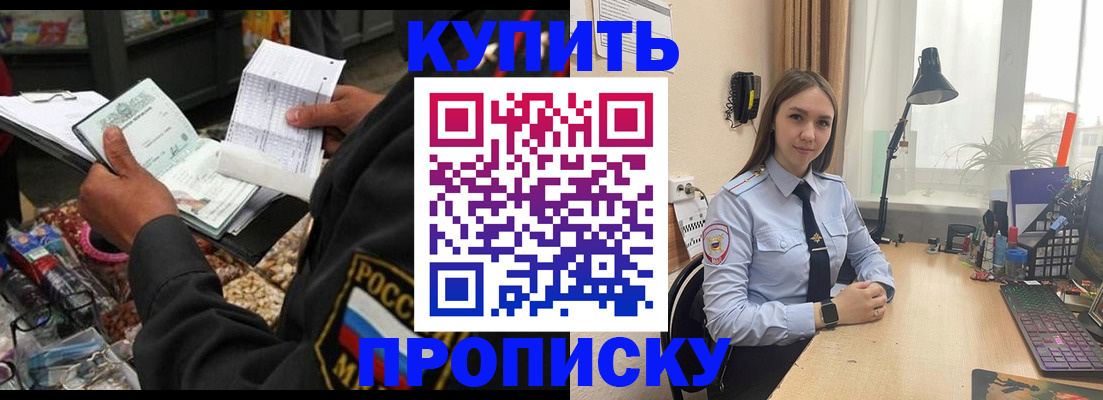 временная прописка в Амурске
